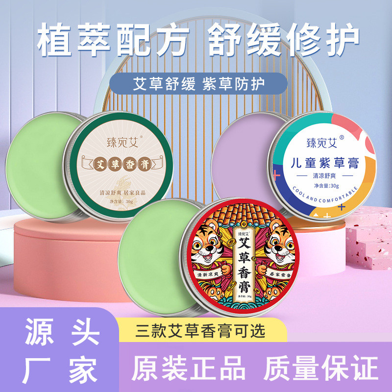 艾草香膏儿童紫草香膏防蚊虫叮咬