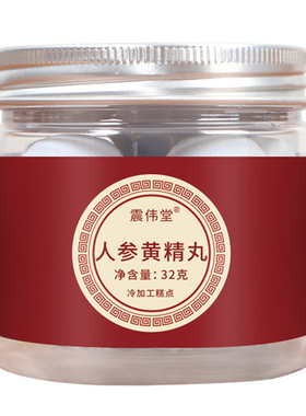 人参黄精丸枸杞玛咖龙眼肉桑葚健康滋补食品震伟堂官方正品