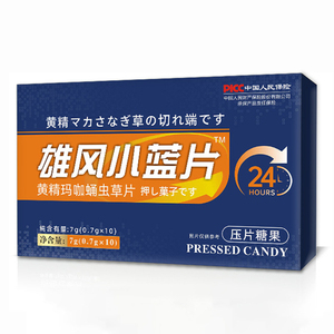 雄风小蓝片黄精玛咖蛹虫草片男性滋补食品压片糖果官方正品