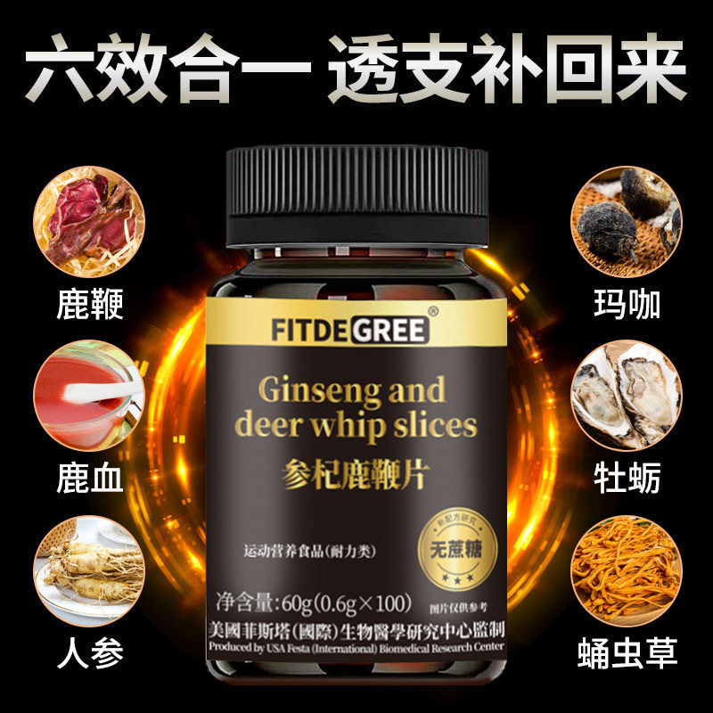 参杞鹿鞭片运动营养食品耐力类鹿血牡蛎蛹虫草人参玛咖FITDEGREE