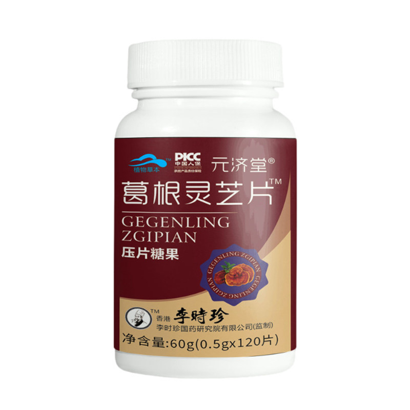 葛根灵芝片健康养生食品压片糖果元济堂官方正品