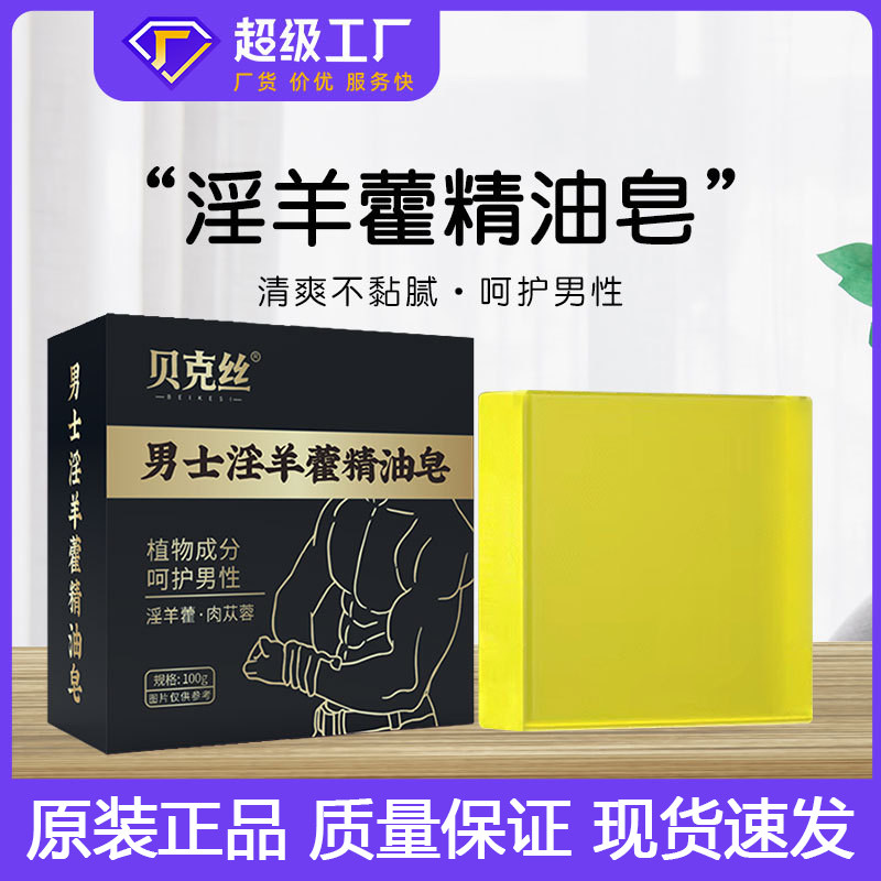 男士淫羊藿精油皂专用深层香皂清洁手工皂贝克丝官方正品