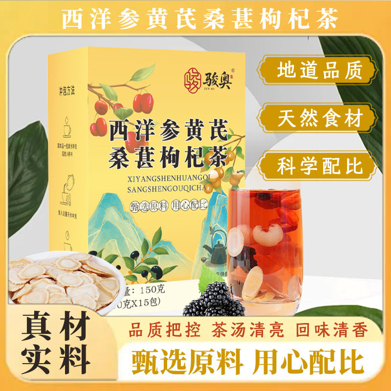 西洋参黄芪桑葚枸杞茶健康养生茶骏奥官方正品