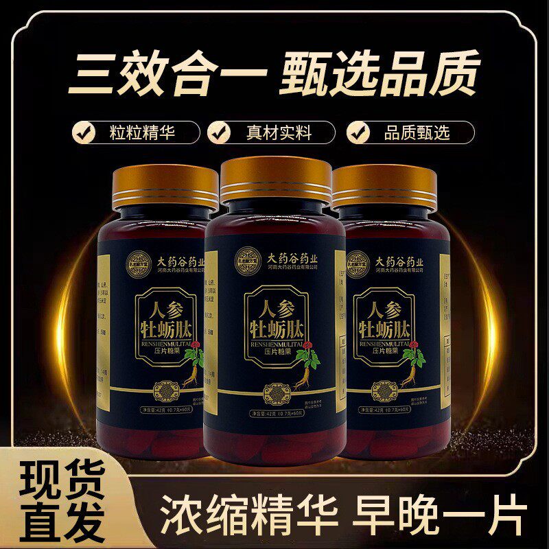 人参牡蛎肽片男性滋补食品压片糖果黄精覆盆子秋葵玛咖大药谷正品