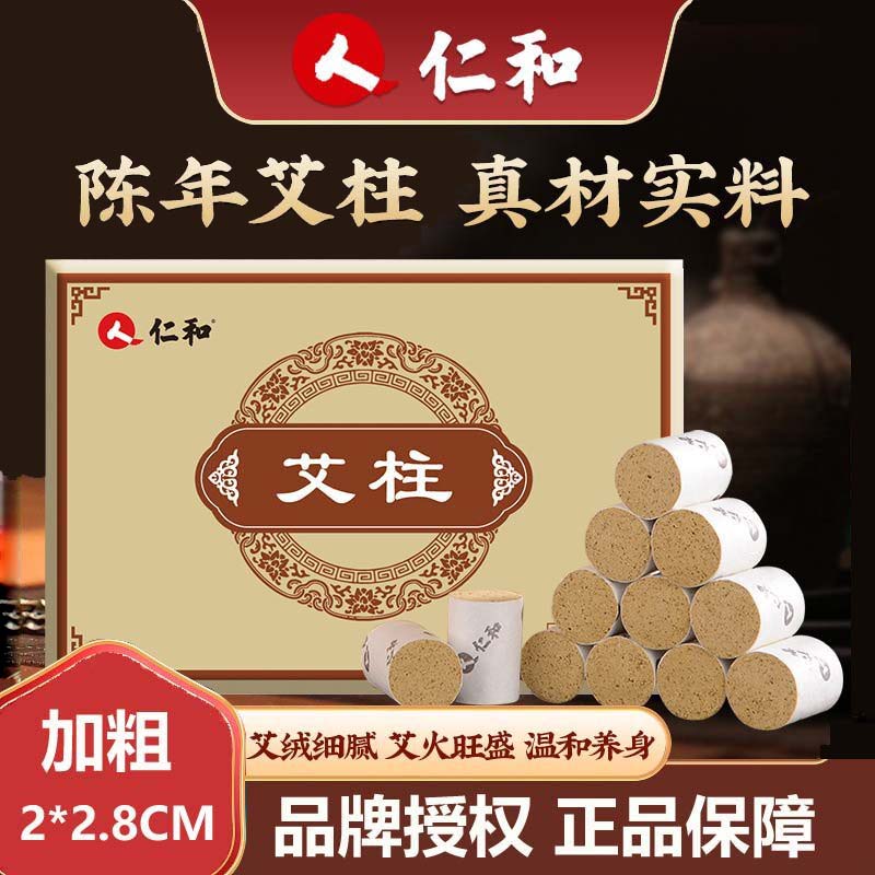 仁和陈年艾柱加粗2*2.8CM2件9折图片