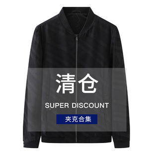 夹克外套男上衣休闲轻商务通勤合集秒杀 撤标男装 清仓 集合 断码
