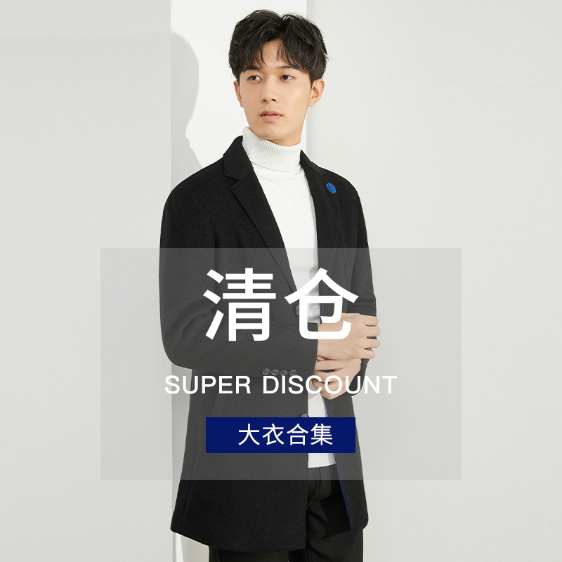 【断码清仓】外贸专柜撤柜撤标男士毛呢大衣秋冬清仓秒杀合集