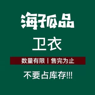 数量稀少 H孤品卫衣系列 听准主播介绍 品牌 福利价