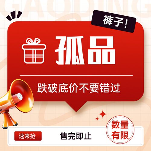 1-19号 H孤品休闲裤系列  !  听准主播介绍  手慢无  专享福利！