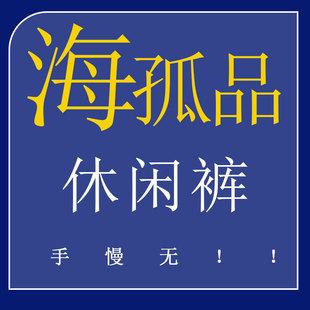 听准主播介绍编号 断码 福利休闲裤 手慢无 直播专属 组合