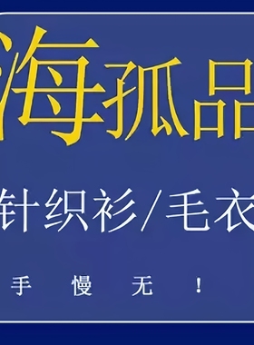 1-38 直播！H孤品针织衫/毛衣系列 数量稀少 听准主播介绍 福利价