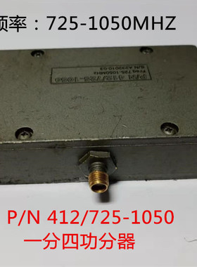 P/N 412  一分四功率分配器 SMA接口 频率：725-1050HMZ