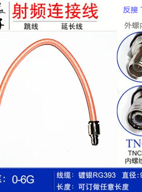 TNC公头转母头反接内针射频线缆 RG393大功率连接线 SFF50-7-2