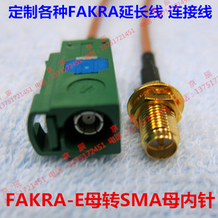 FAKRA-E型母转SMA母头内针 延长线 汽车连接器 fakra转接线