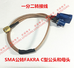 一分二连接线  SMA公转FAKRA C型公母头转接线 汽车改装线束