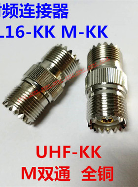 PL259纯铜M头双通M母头 SL16KK 粗针孔转孔 UHF高频转换头SO239头