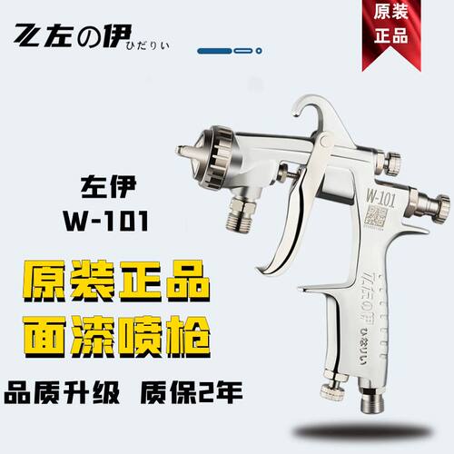 原装左伊W-101喷枪油漆喷抢 喷漆工具W-71家具汽车面漆