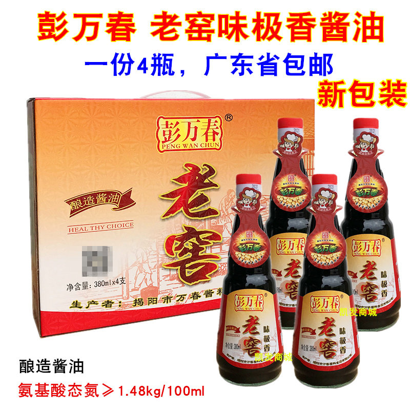彭万春老窖味极香酱油揭阳酿造酱油生抽酱油广东省包邮潮汕特产