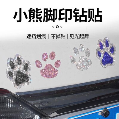 汽车熊脚掌印遮刮痕钻石