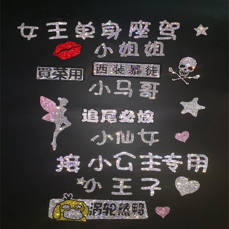 个性定制文字车贴水晶钻石创意汽车贴纸小哥哥姐姐单身可撩钻贴女