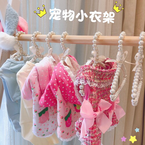宠物衣服架子 珍珠狗狗猫咪服装衣架泰迪犬服饰衣架 买多可优惠