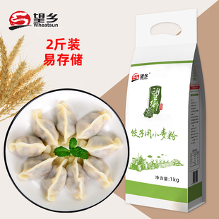 望乡面粉水饺粉馄饨粉1kg和2.5kg/袋家用小麦粉面粉 多省包邮