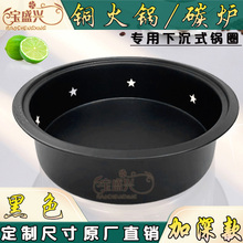 宝盛兴火锅锅圈泥炉炭炉下沉盆炭火锅桌锅底座不锈钢专用锅铜火锅