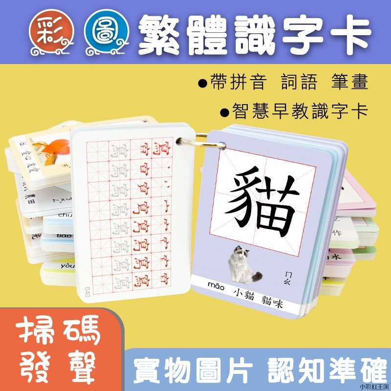 正品繁体中文字卡片有图识字卡片认字学习汉字幼儿小学生早教益智-封面