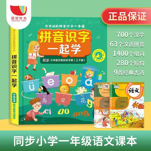 官方正品拼音识字一起学手指点读有声书幼小衔接早教趣味玩具认字