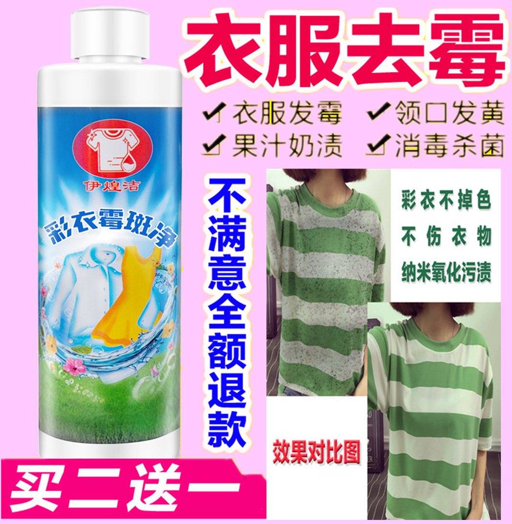 彩色衣服去霉斑霉点除霉剂衣物发霉去霉菌果渍汗渍黄斑黑点清洗剂