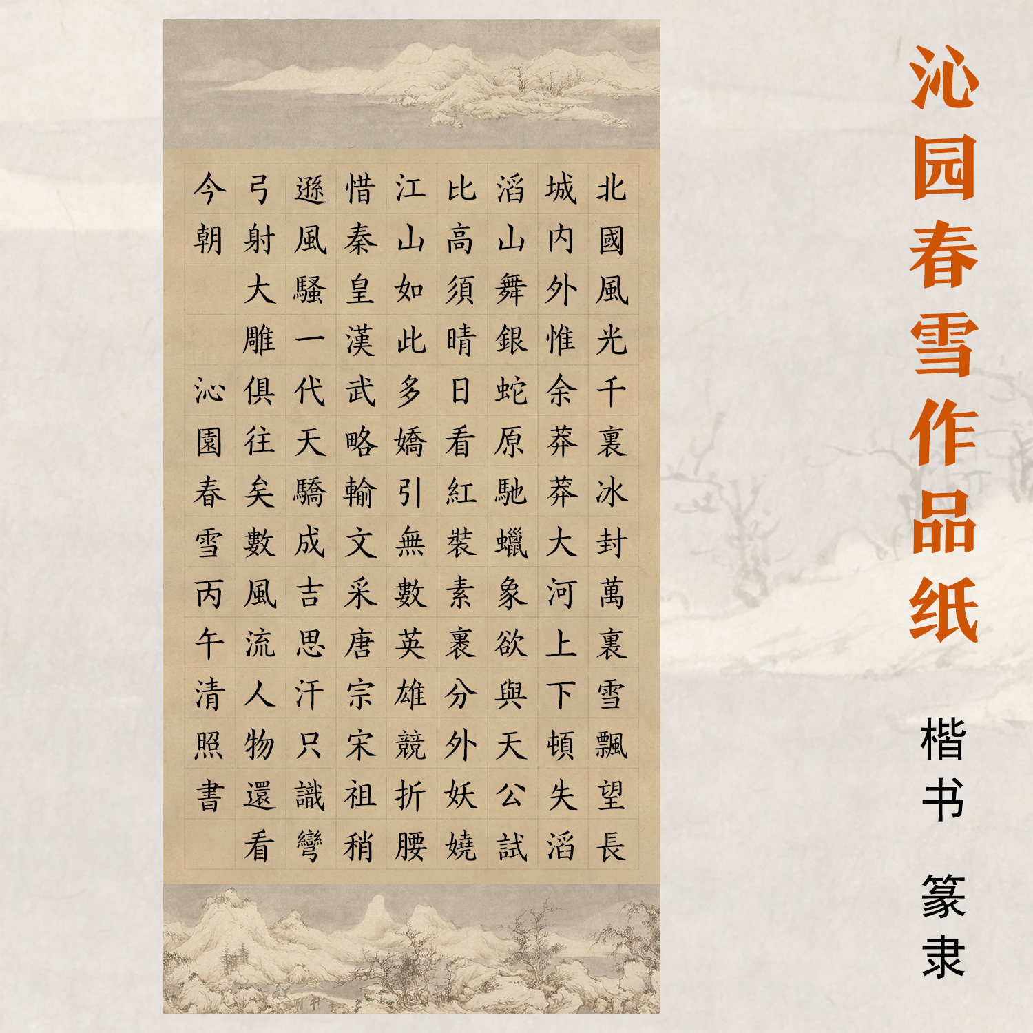 沁园春雪四尺整张对开作品纸名篇宣纸/书画纸