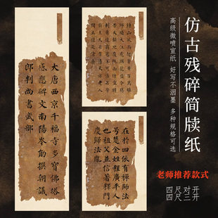 文闱竹宣仿古残破古旧书法作品纸对开三开高级微喷半生熟书法纸