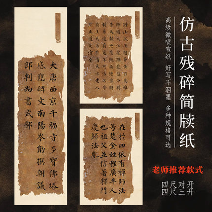 仿古残破简牍古旧书法作品纸对开三开高级微喷半生熟书法纸
