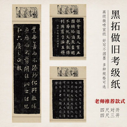文闱竹宣黑拓做旧考级作品四尺对开三开高级微喷半生熟加厚书法纸