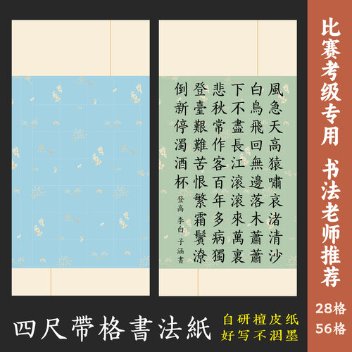 四尺带格微喷半生熟作品纸楷书28格篆隶56格比赛参展国展专用加厚