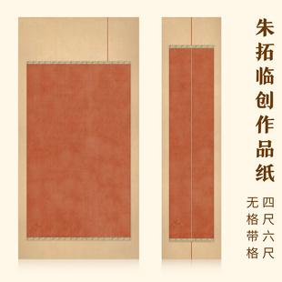 四六尺整张朱红国展比赛参展纸对开小楷中楷带格纸书法临创微喷纸