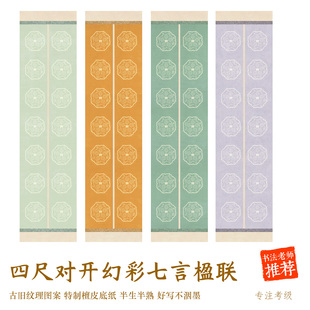 文闱竹宣幻彩7言对联纸四尺对开瓦当半生软笔书法比赛作品纸14字