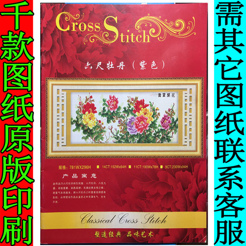 十字绣图纸图册原版配线绣线书红色8六尺牡丹花开富贵紫色781*296 - 封面