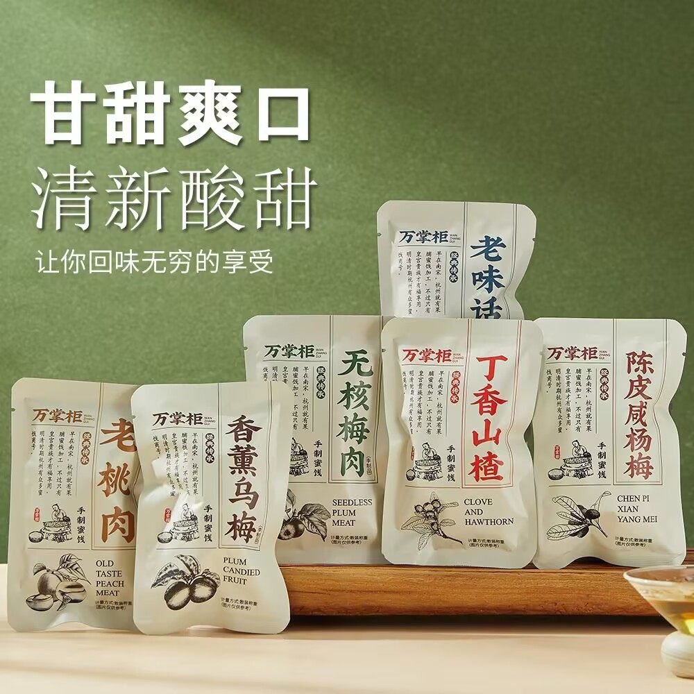 万掌柜甘草老陈皮老桃肉丁香山楂老味话李乌梅蜜饯果脯果干零食品
