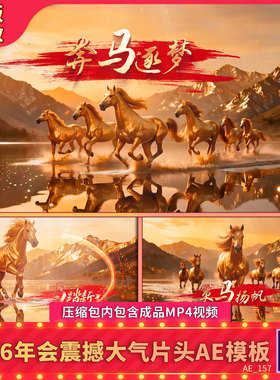 金马群奔跑2026震撼年会开场颁奖盛典新年春节片头背景视频AE模板