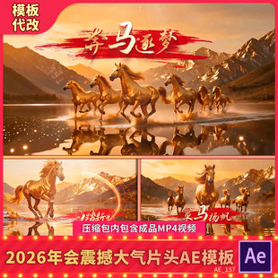 金马群奔跑2026震撼年会开场颁奖盛典新年春节片头背景视频AE模板