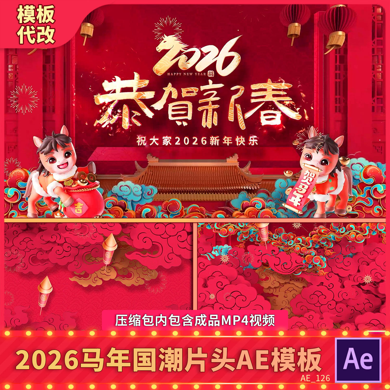 国潮穿梭2026卡通马形象喜庆烟花新年春节晚会片头开场背景AE模板