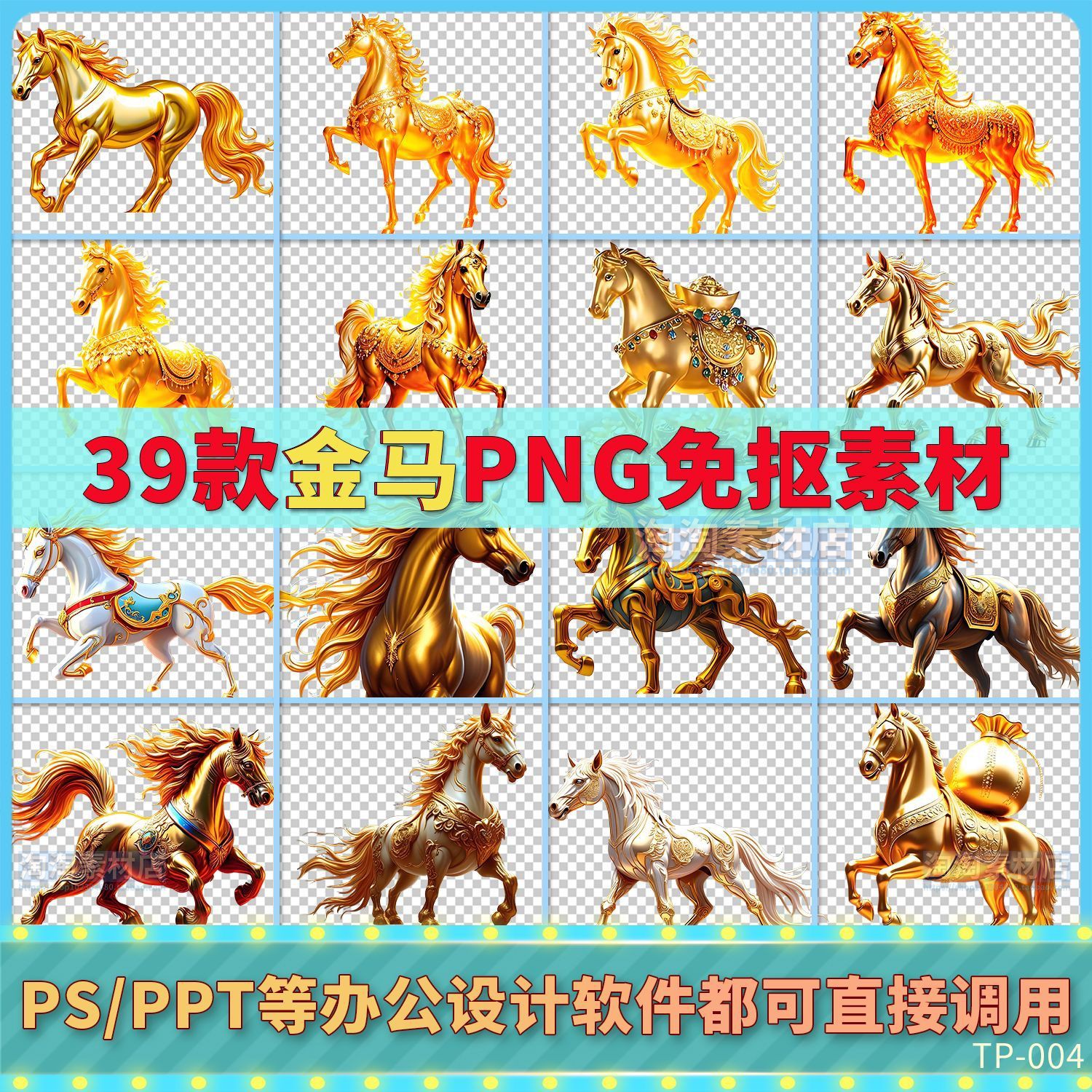 金马年PNG免扣透明背景素材PS中国风马到成功马上有钱PPT图片打印
