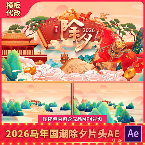 国潮2026马年新春节元旦除夕文字祝福片头春晚开场动画背景视频AE