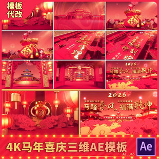 2026马年新春节喜庆三维震撼大景片头贺岁拜年祝福晚会开场AE模板