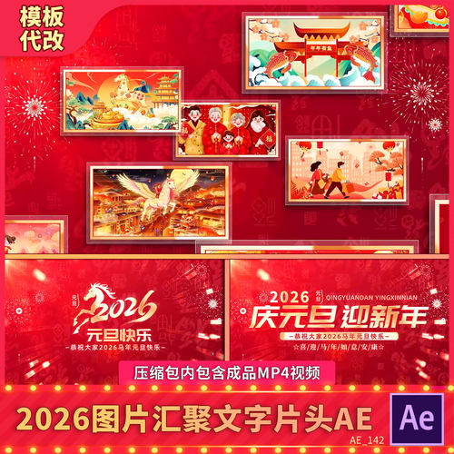 2026马元旦图片汇聚文字标题片头新年春节晚会开场拜年祝福背景AE