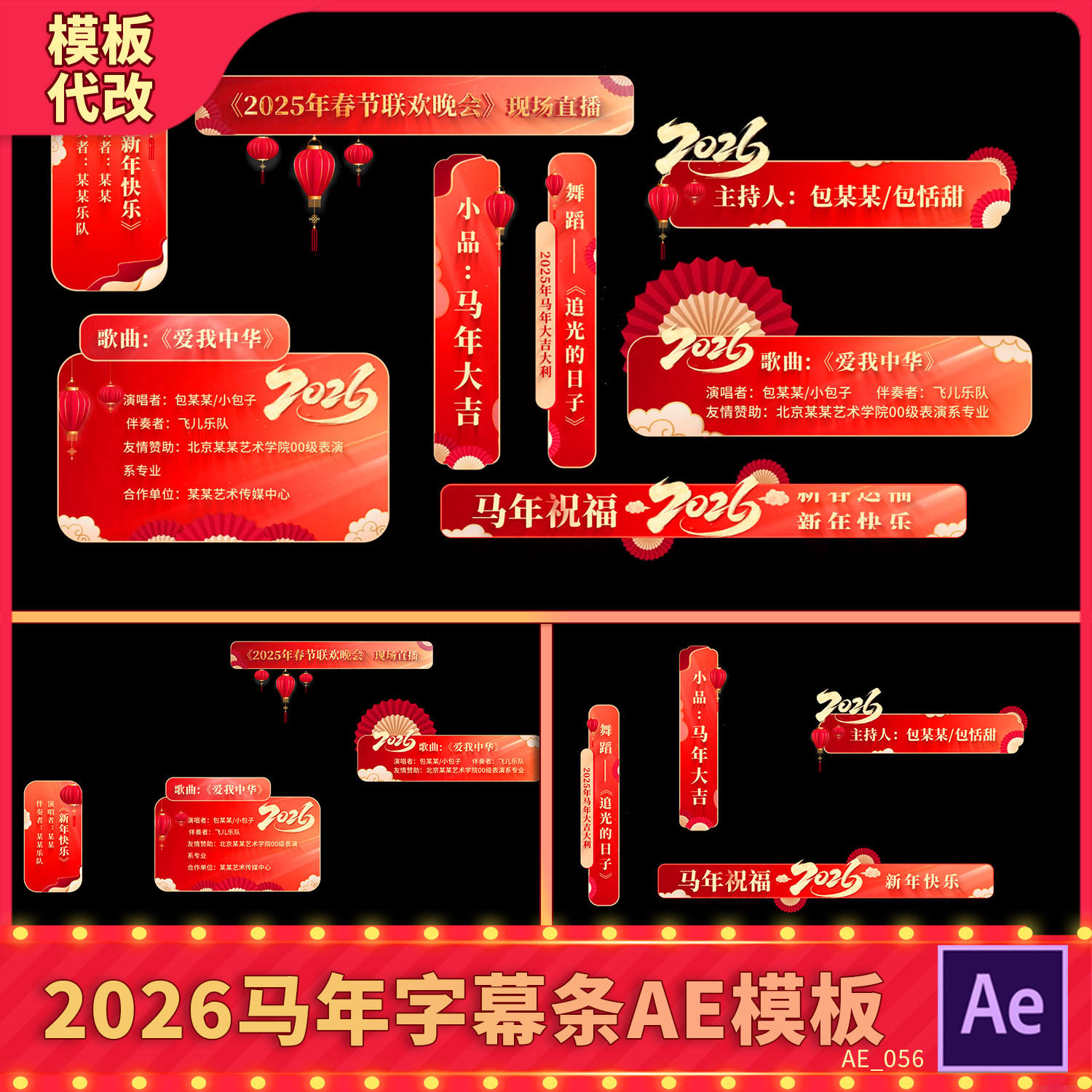 喜庆2026马年创意国风新年春节晚会年会人名节目字幕条花字AE模板