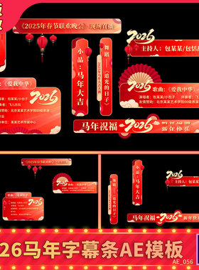 喜庆2026马年创意国风新年春节晚会年会人名节目字幕条花字AE模板