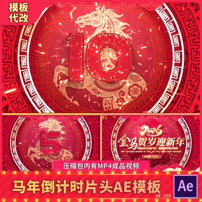 2026马新年春节喜庆中国风晚会立体10秒倒计时片头年会开场AE模板