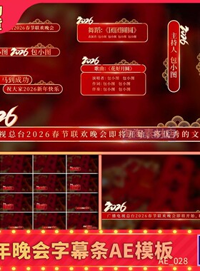 2026马年红色国风春节晚会主持人歌曲节目字幕条年会人名条AE模板